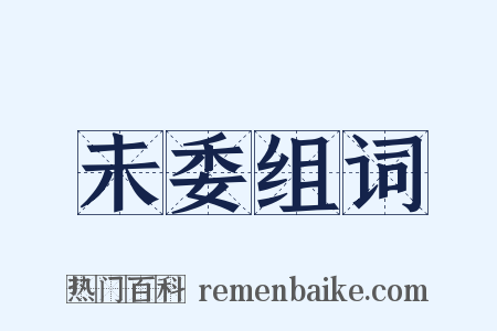 未委组词是什么意思的图片